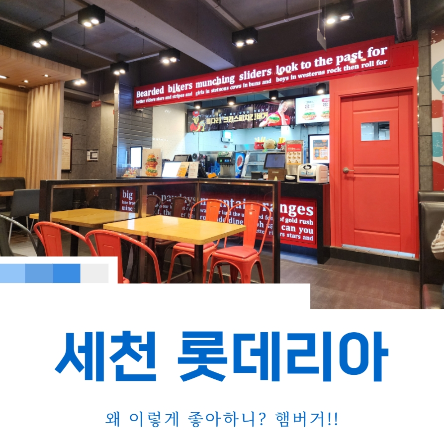 롯데리아 대구세천점 사진 1