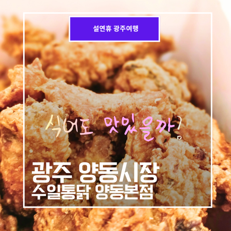  광주 양동 수일통닭,하루에 600마리 팔린다는 식어도 맛있는 후라이드 포장하기