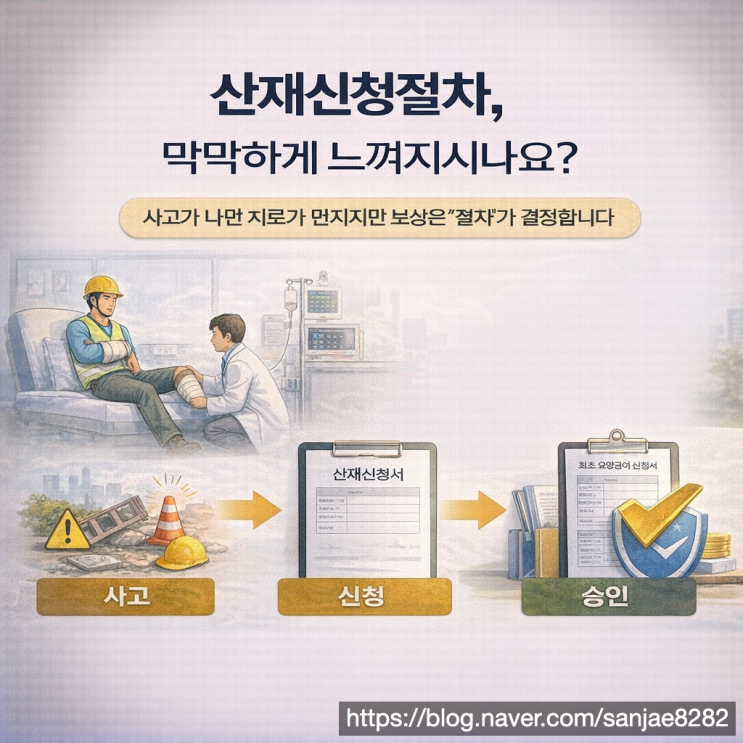  산재신청 절차 정리 불승인 막는 준비 방법과 승인 전략