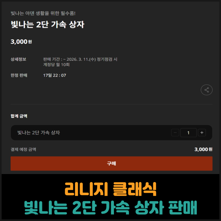  리니지 클래식, 빛나는 2단 가속 상자 판매