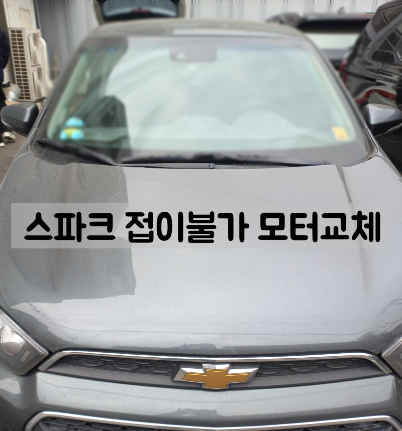 군포 스파크 사이드미러 접이불가 30분만에 모터교체 해결!안양 퍼펙트 사이드미러