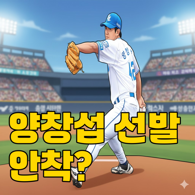  원태인 부상인데.., 삼성 양창섭이 사고 칠까?