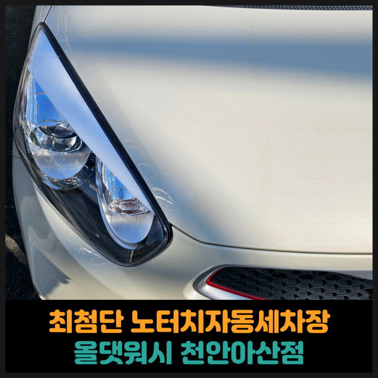  최첨단 노터치자동세차장, 올댓워시 천안아산점 후기