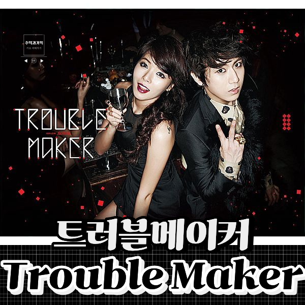 트러블 메이커 Trouble Maker 남녀 혼성 노래 가사 현아 장현승
