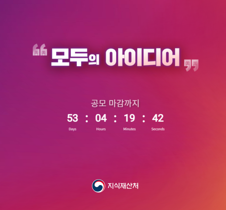  [모두의 아이디어] 대한민국 국민 누구나 공모전(포상7.8억원)