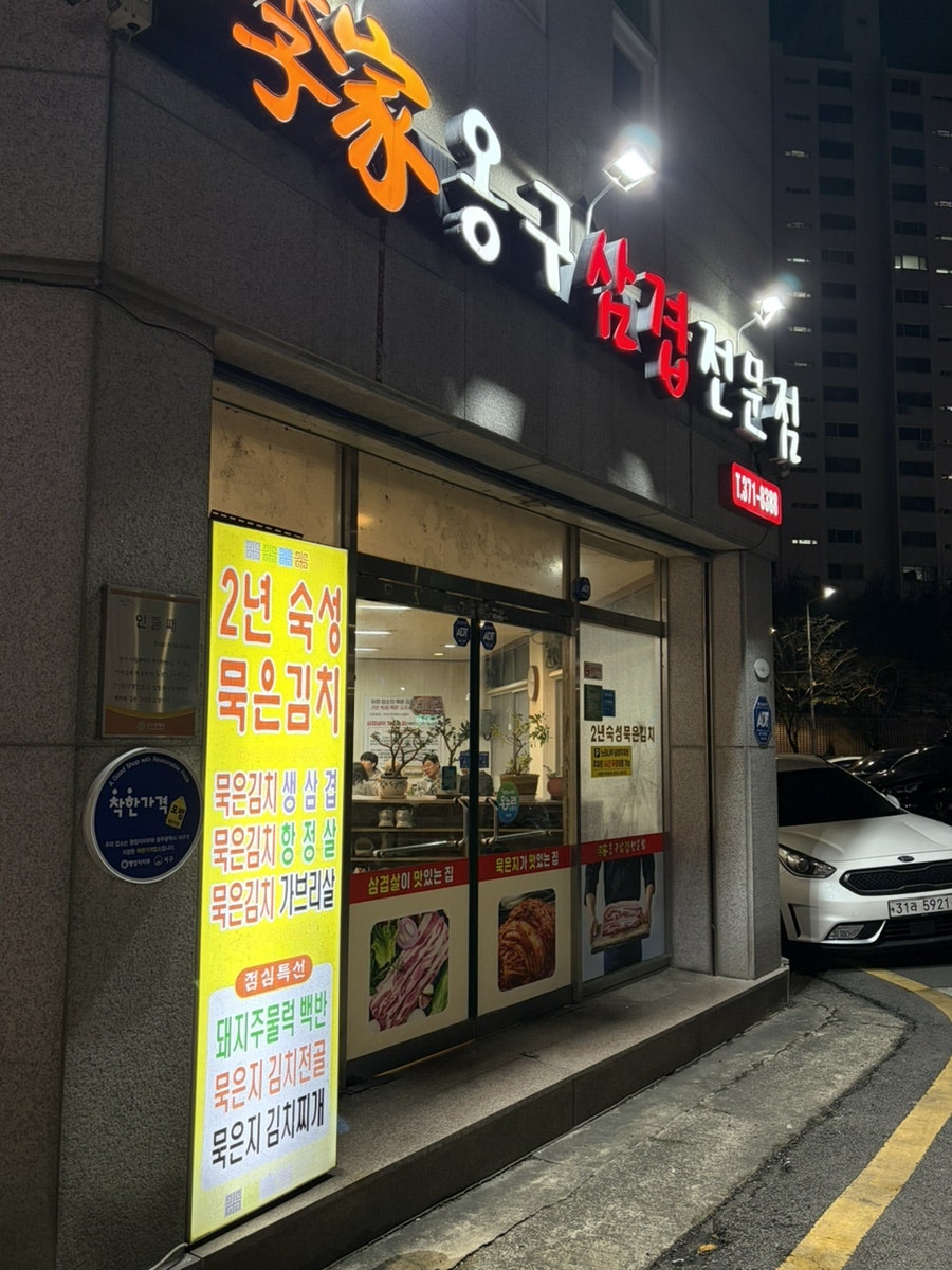 이가옹구삼겹살 사진 2