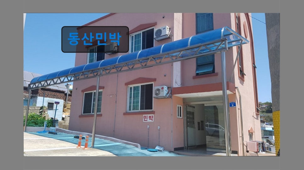 동산민박 사진 1