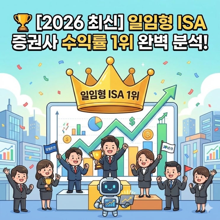  [2026 최신] 일임형 ISA 증권사 수익률 1위는 어디? (금융투자협회 공시 완벽 분석)