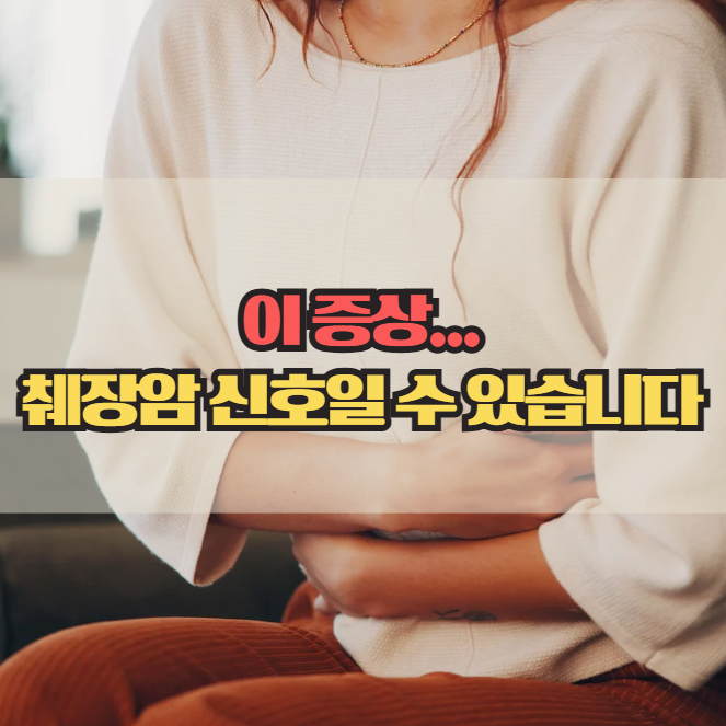  췌장암 전조증상 초기증상 7가지, 놓치면 늦을 수 있습니다