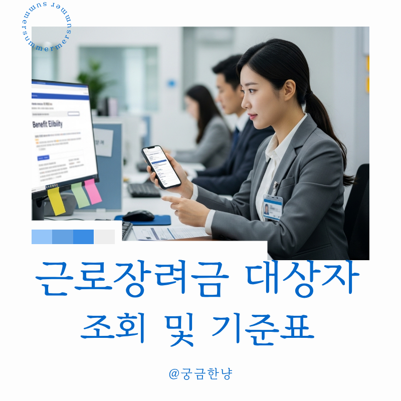 2026 근로장려금 대상자 조회해보니 기준표가 정리됐어요
