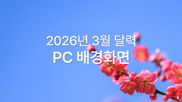 2026년 3월 달력 PC 바탕화면 UHD 4K 심플 감성 봄 느낌 7종