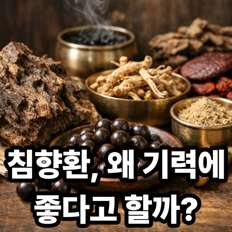  침향환이 기력 회복에 좋은 이유  왜 찾는 사람이 많을까?