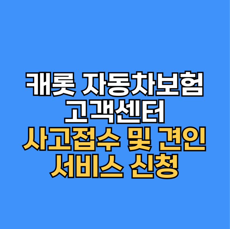 캐롯 자동차보험 고객센터 사고 접수 및 견인 서비스 신청