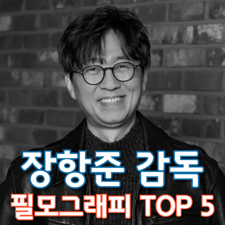  장항준 감독 필모그래피 TOP 5