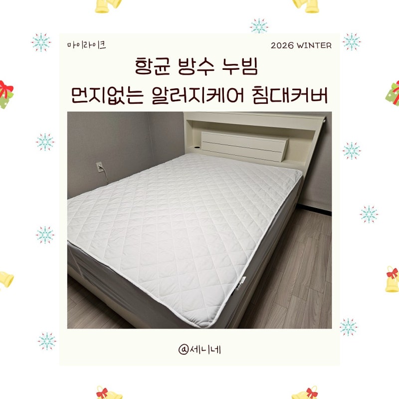 방수 매트리스 커버, 통세탁 가능한 아기매트리스커버 "마이라이크 항균 방수 누빔 먼지없는....