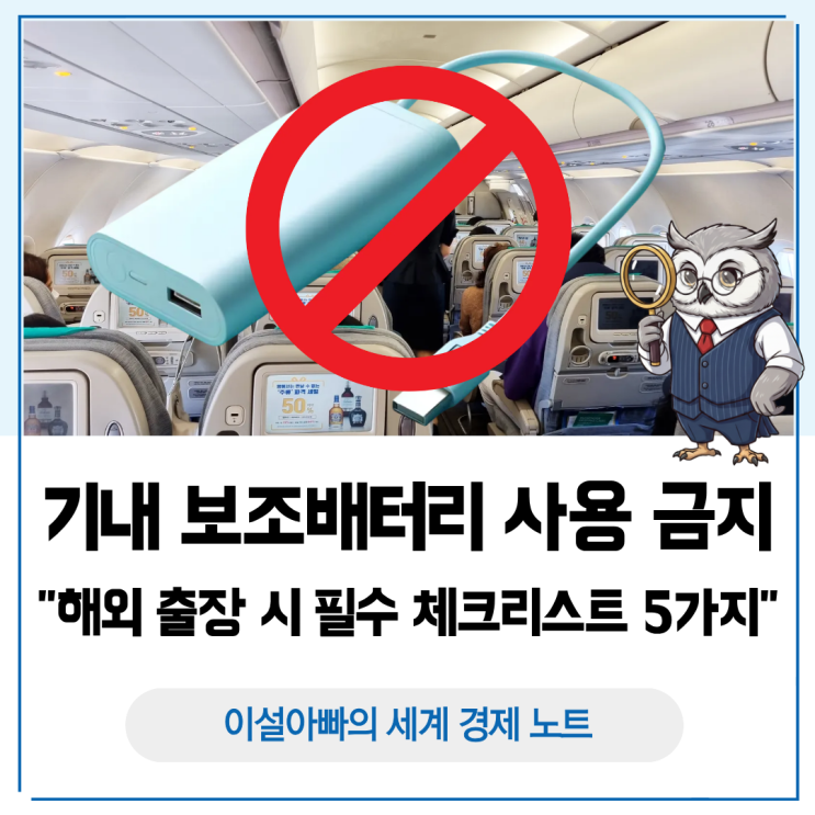  기내 보조배터리 사용 금지, 글로벌 비즈니스 출장 시 반드시 확인해야 할 5가지