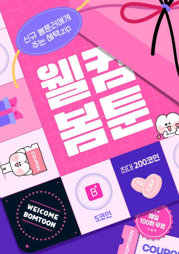  봄툰 완전판 무료만화 로그인 후 바로 보는 인기 무료 웹툰)