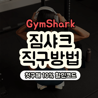 짐샤크 직구방법(GymShark 첫구매 10% 할인코드 포함)