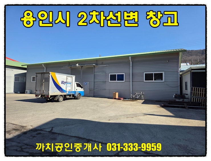  용인 모현읍 2차선변 대형차 진입 용이한 78평 창고 임대 (추레라 회전 가능)