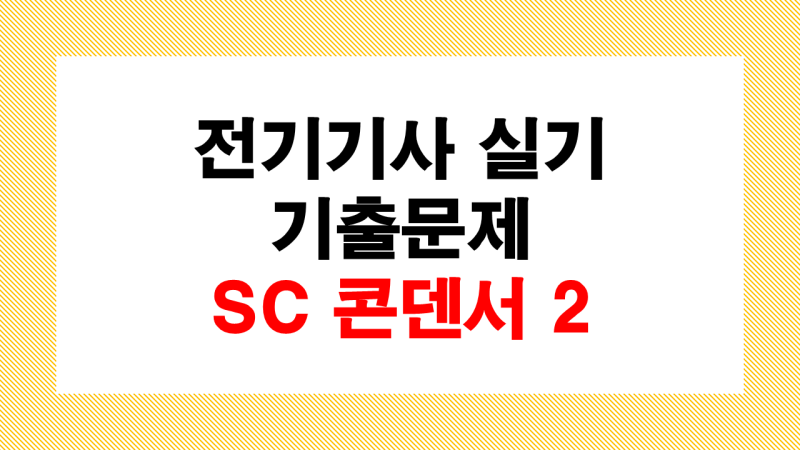 전기기사 실기 단답 기출문제 콘덴서 2