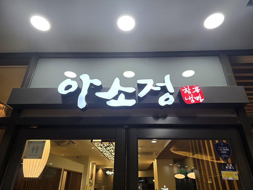 아소정 청량리 사진 1