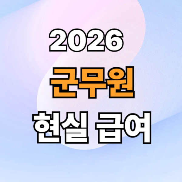 2026 군무원 월급 연봉 복지, 현실 총정리