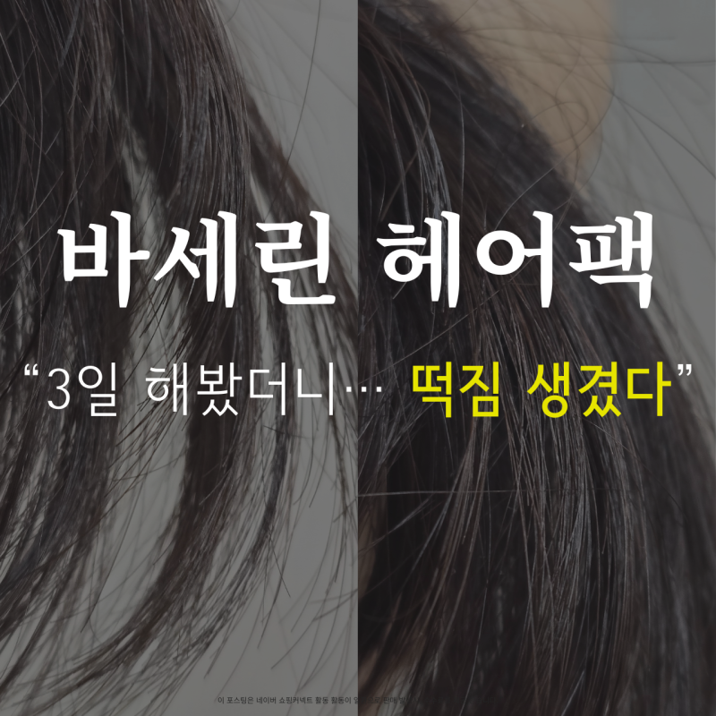 바세린 헤어팩 직접 해봤다 | 3일 실험 후 머릿결 변화 + 떡짐 테스트 결과