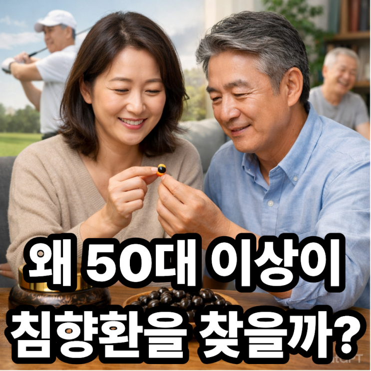  침향환이 중장년층에게 인기 있는 이유  왜 찾는 사람이 늘어날까?