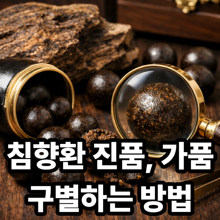  침향환 진품 구별하는 방법  가짜 피하는 핵심 체크리스트