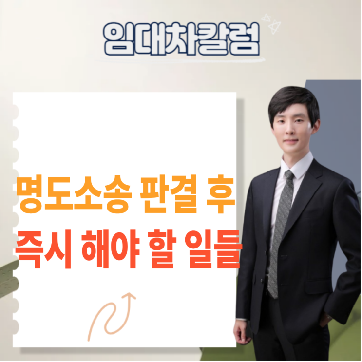  명도소송 판결 후 즉시 해야 할 일들