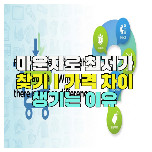  마운자로 최저가 찾기｜가격 차이 생기는 이유