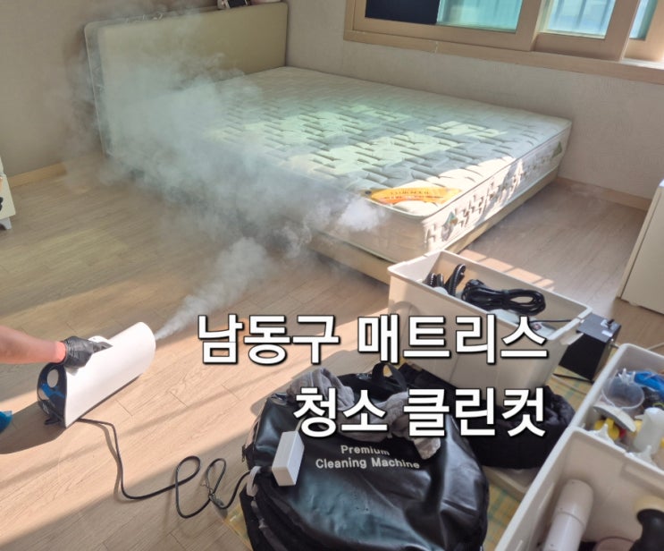  인천 남동구 매트리스 청소 클린컷 프리미엄 건식 습식 살균 케어 솔직 후기 피톤치드까지