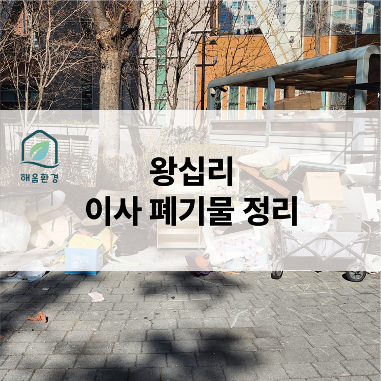  [왕십리 현장] 이사 비용 반으로 줄이는 기술! 폐기물 수거는 '이사 당일'이 골든타임인 이유
