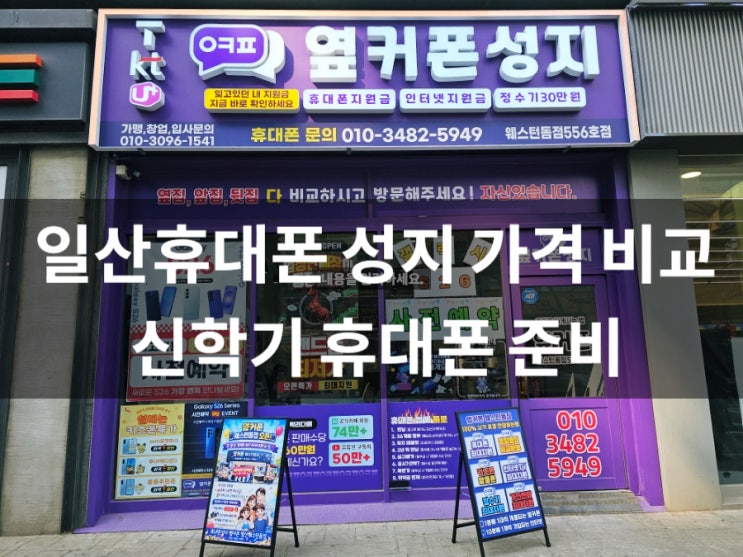  일산휴대폰 성지 시세 비교 / 옆커폰 일산웨스턴돔점