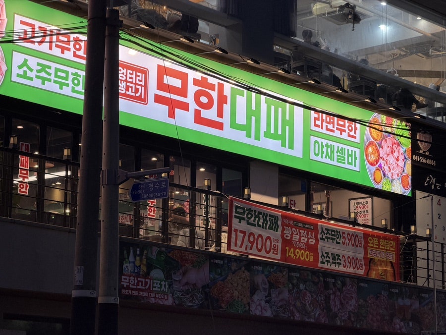 엉터리생고기 무한대패 천안청수점 사진 1