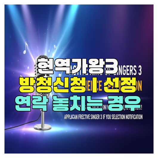  현역가왕3 방청신청｜선정 연락 놓치는 경우