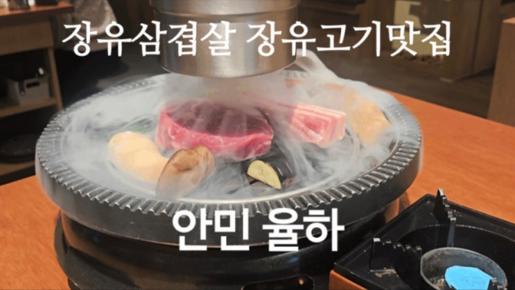 장유삼겹살 장유고기맛집 안민율하 콜키지 무료