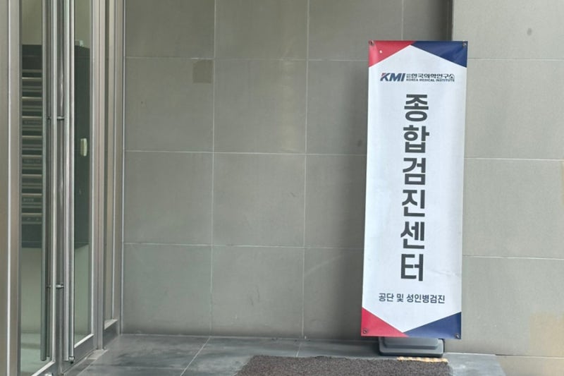 KMI 한국의학연구소 강남검진센터 채용검진 건강검진 평일 낮 12시 방문 후기 | 소요시간, 결....