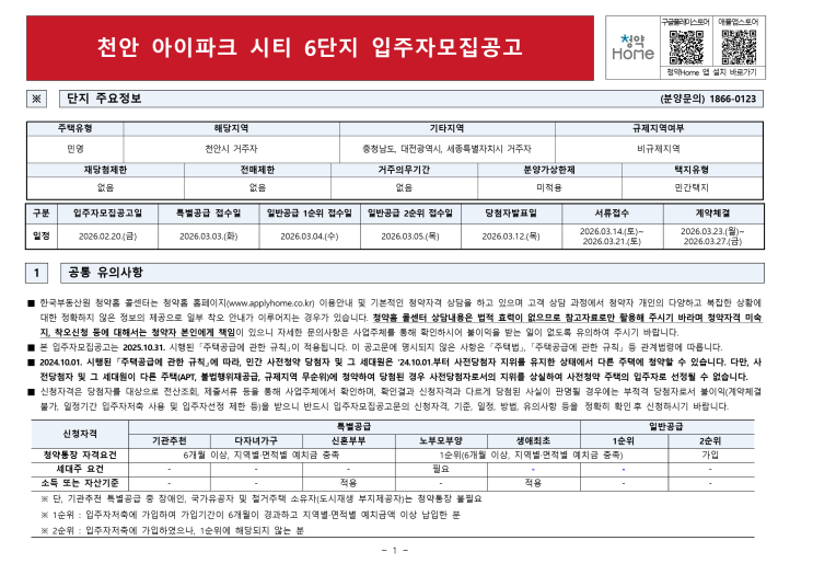  천안 성성아이파크 시티 6차 계약금 5% 비규제지역 전매제한 실거주의무 없어요