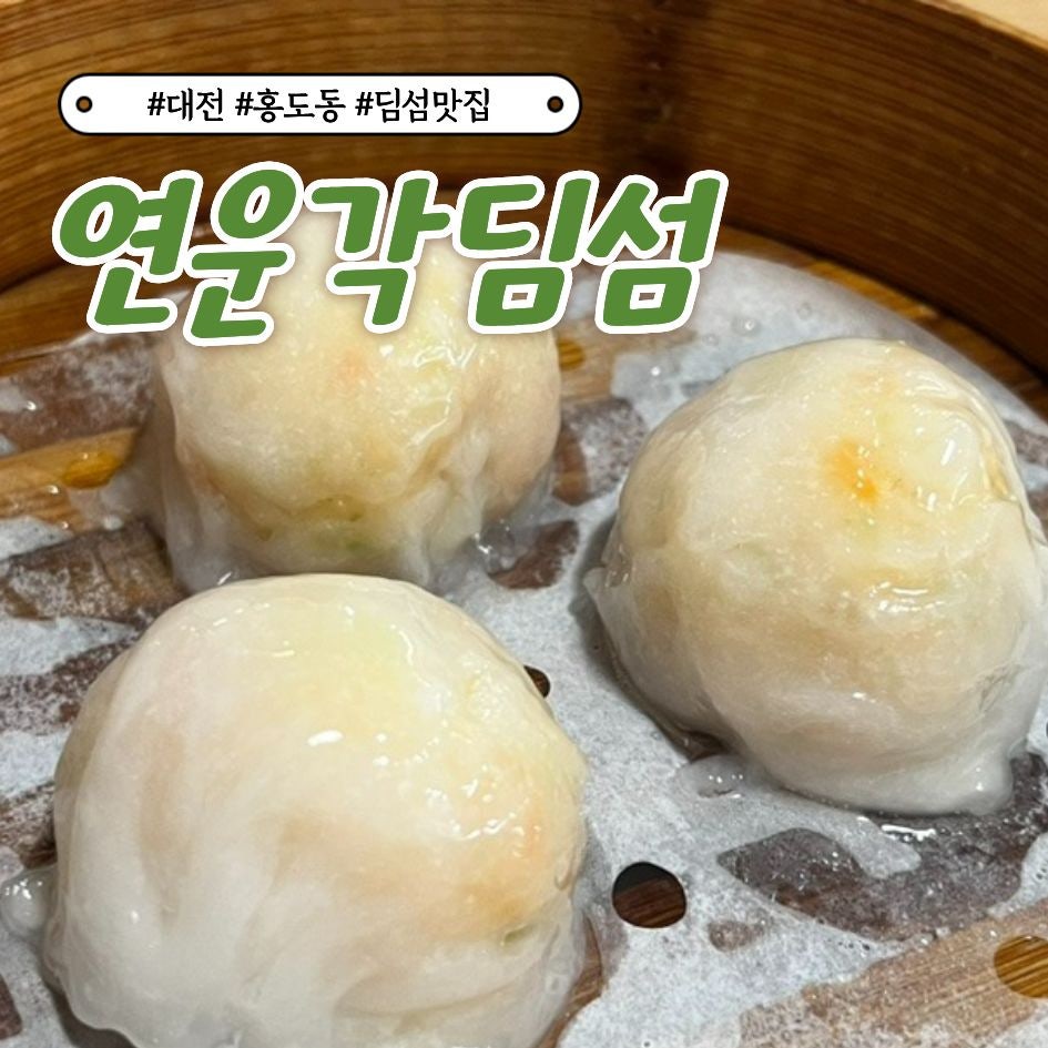 연운각딤섬 사진 1
