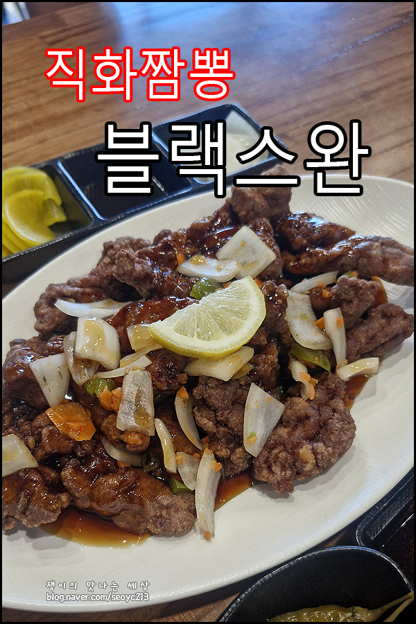 직화짬뽕블랙스완 영천점 사진 2