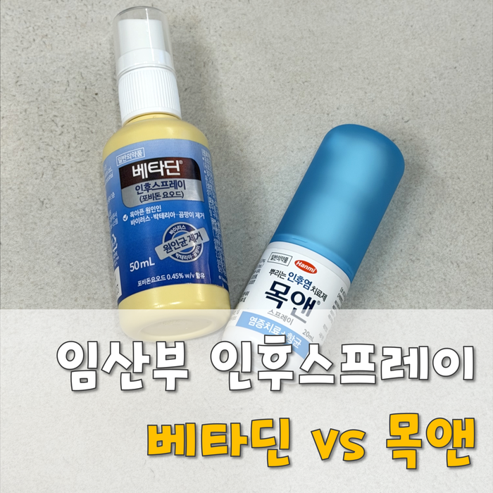 임산부 인후통 안전한 인후스프레이 추천 (베타딘vs목앤)