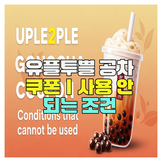  유플투쁠 공차 쿠폰｜사용 안 되는 조건