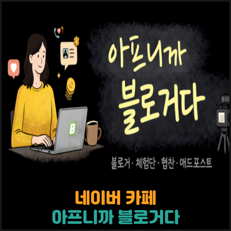  네이버 카페, 아프니까 블로거다