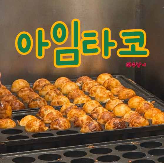  하단 타코야키 맛집 아임타코 겉바속촉 문어식감 제대로