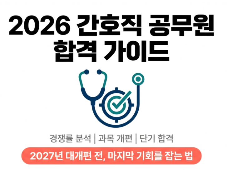 2026년 간호직 공무원 시험 준비 로드맵 & 최근 5년 경쟁률·합격률 완벽 분석!