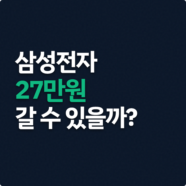  삼성전자 27만전자 가능성 점검