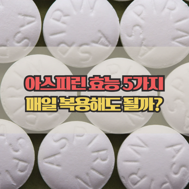  아스피린 효능 5가지, 심혈관 예방에 정말 도움될까?