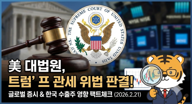  [마켓 뷰] 美 대법원, 트럼프 관세 위법 판결! 글로벌 증시와 한국 수출주 영향 팩트체크 (2026.2.21)