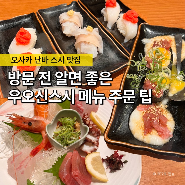  "난바 맛집이라길래 갔는데.." 오사카 우오신스시, 메뉴 하나에 만족도 갈린 이유